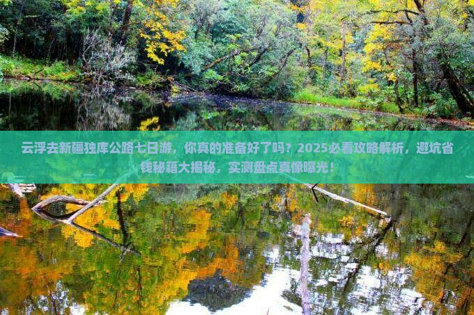 云浮去新疆独库公路七日游