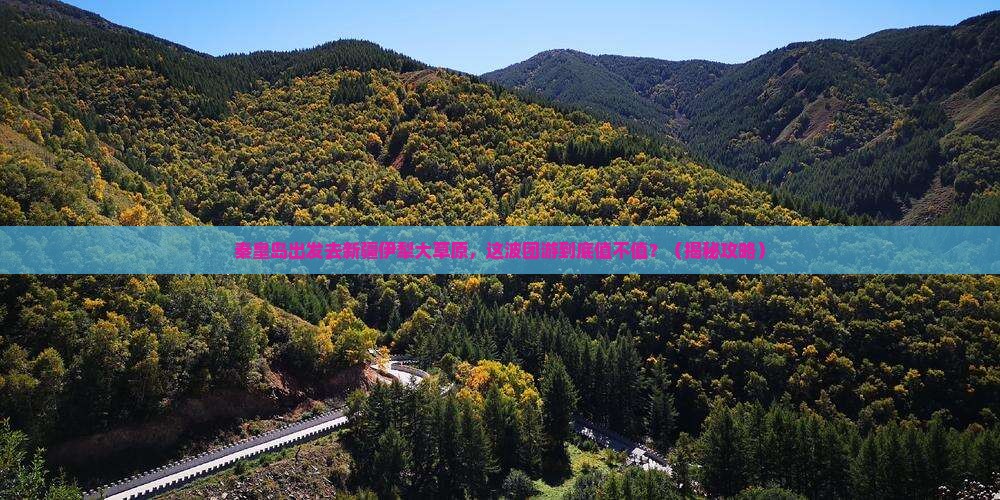 秦皇岛到新疆伊犁大草原团体旅游