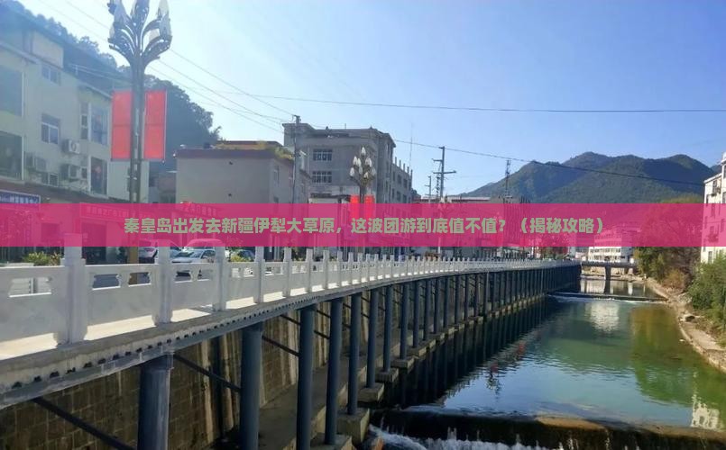 秦皇岛到新疆伊犁大草原团体旅游
