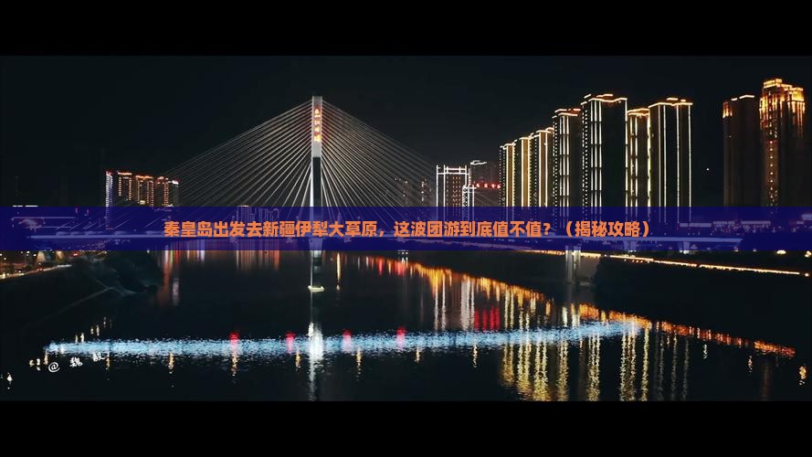 秦皇岛到新疆伊犁大草原团体旅游