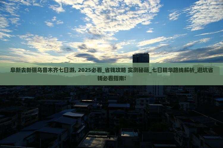 阜新去新疆乌鲁木齐七日游