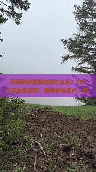 河源到新疆那拉提哪里玩