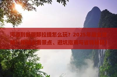 河源到新疆那拉提哪里玩