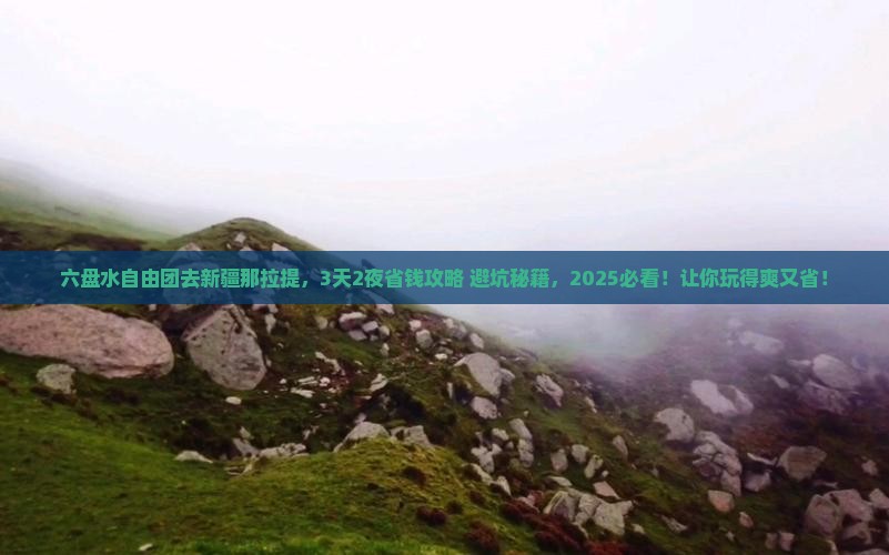 六盘水去新疆那拉提自由团