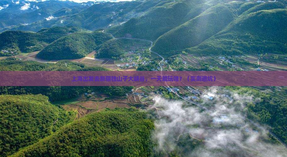上海到新疆独山子大峡谷一日