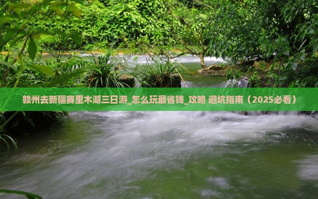 赣州去新疆赛里木湖三日游