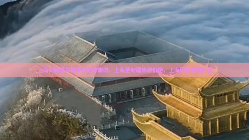 上海到新疆乌鲁木齐团体旅游