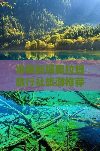 海南省直辖去新疆那拉提旅行社