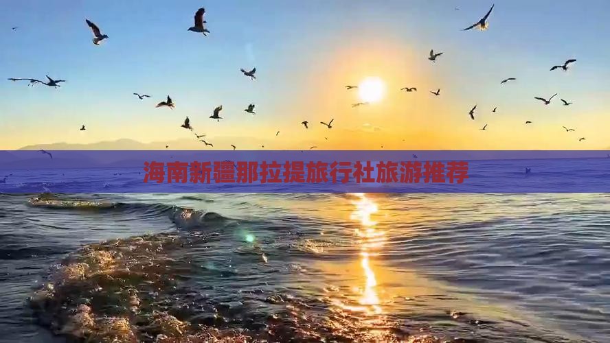 海南省直辖去新疆那拉提旅行社