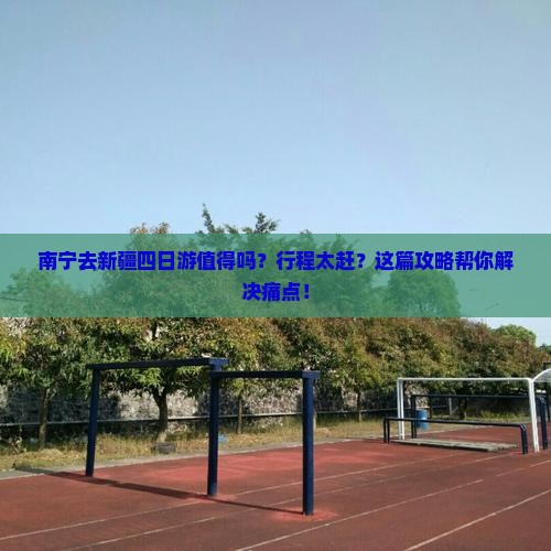 南宁去新疆四日游