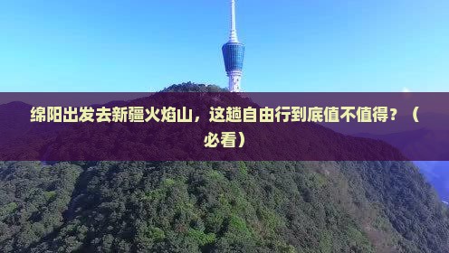绵阳去新疆火焰山自由行