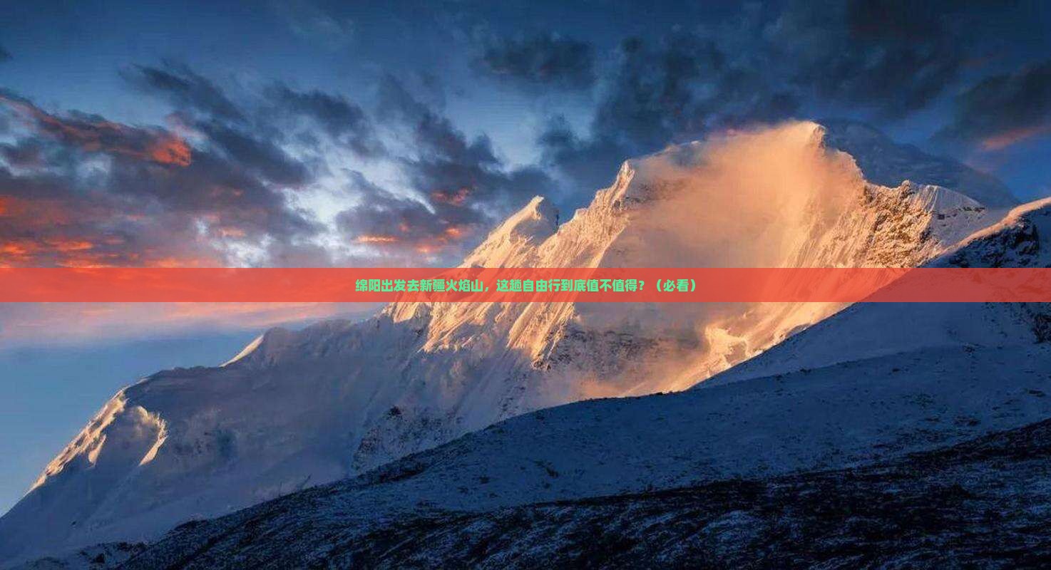 绵阳去新疆火焰山自由行