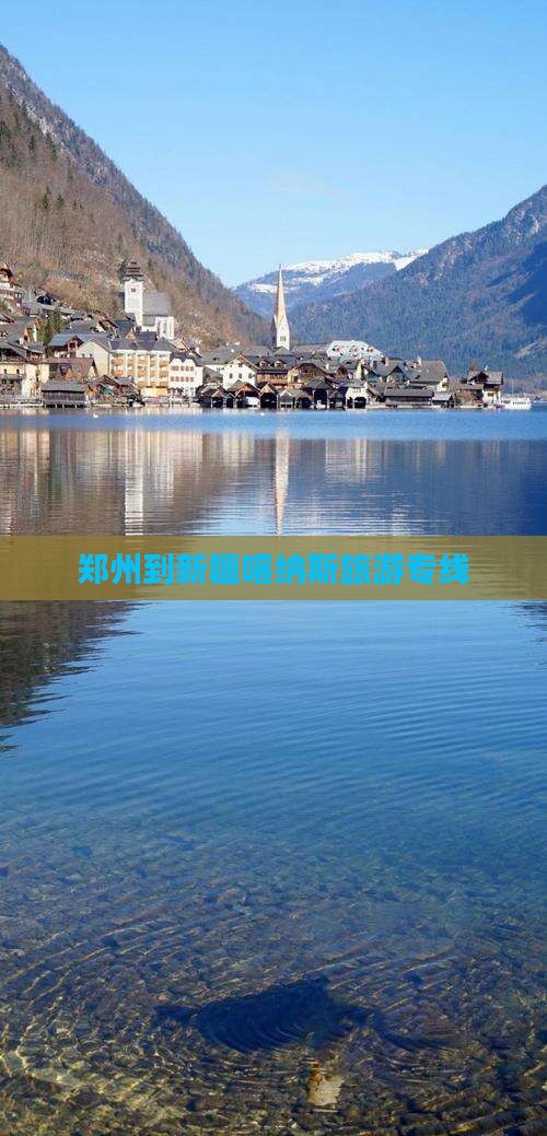 郑州到新疆喀纳斯旅行社