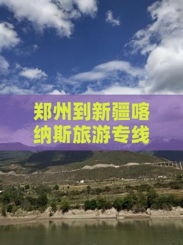 郑州到新疆喀纳斯旅行社