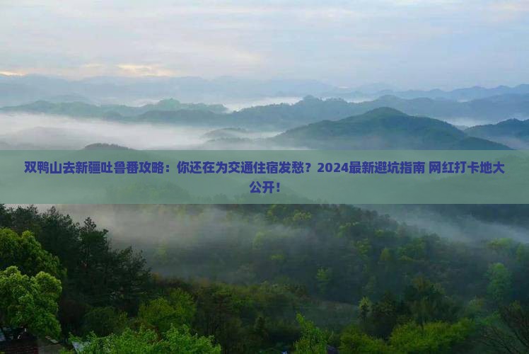 双鸭山去新疆吐鲁番攻略