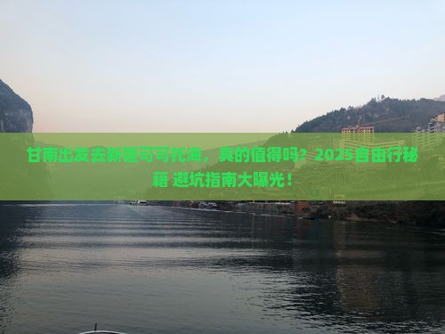 甘南去新疆可可托海自由行 甘南去新疆可可托海自由行