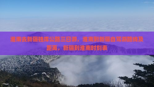 淮南去新疆独库公路三日游