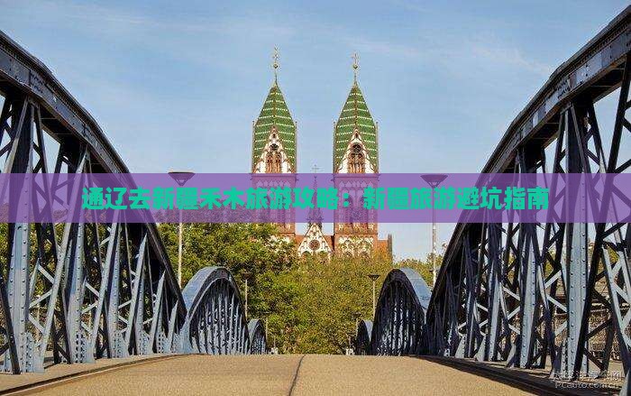通辽市去新疆禾木自由团 通辽市去新疆禾木自由团