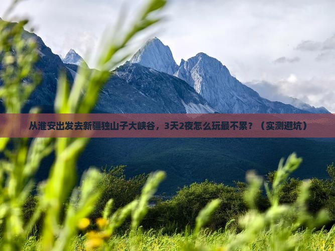 淮安到新疆独山子大峡谷景点