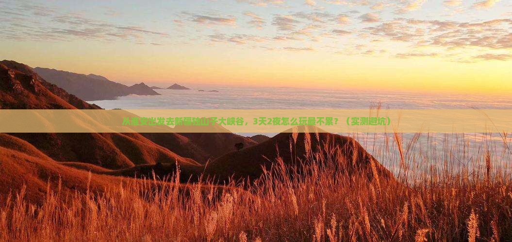 淮安到新疆独山子大峡谷景点