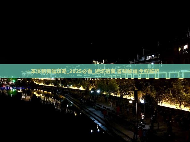 本溪到新疆攻略
