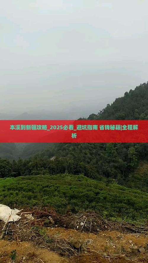 本溪到新疆攻略