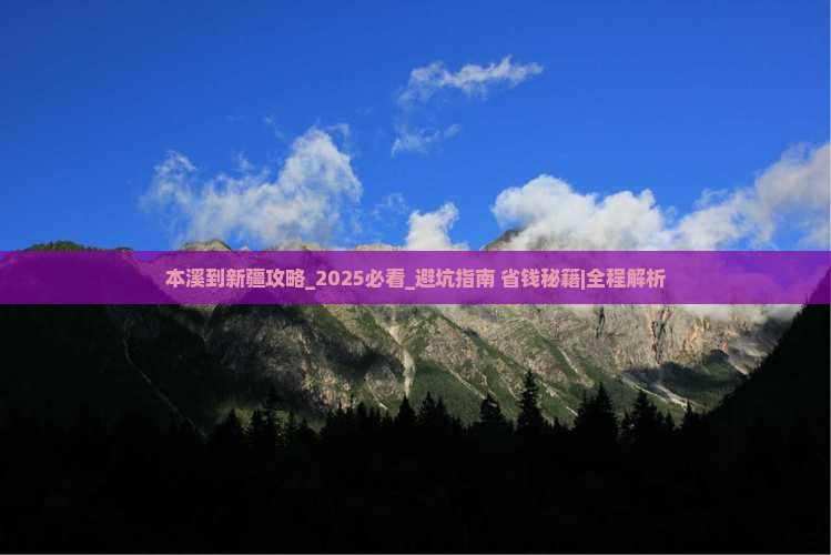 本溪到新疆攻略