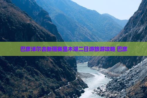 巴彦淖尔去新疆赛里木湖二日游