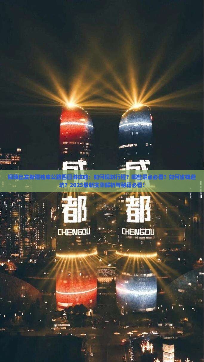 铜陵到新疆独库公路四日游