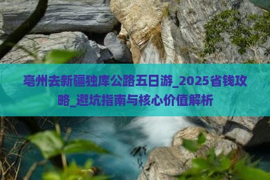 亳州去新疆独库公路五日游