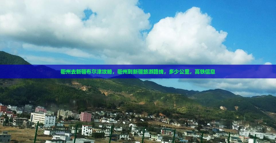 衢州去新疆布尔津攻略