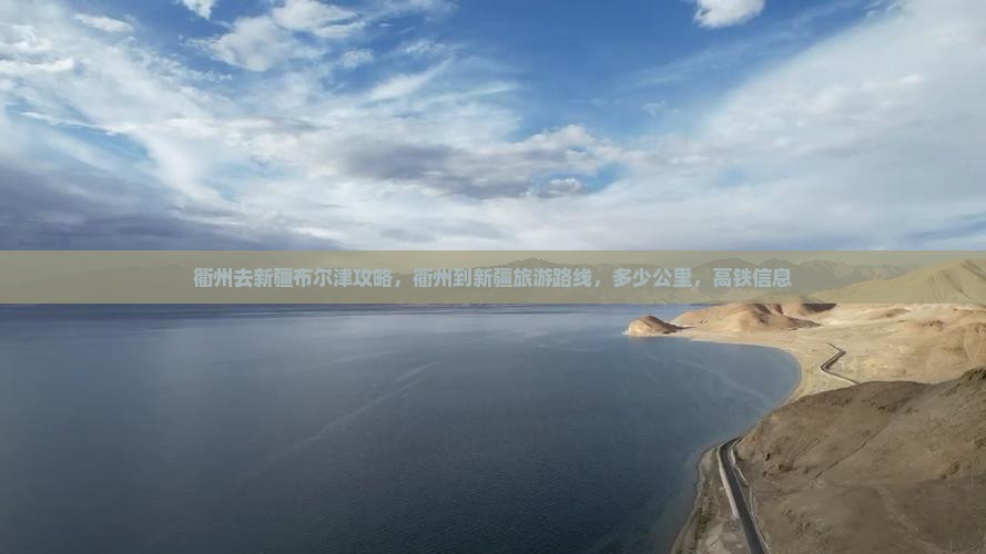 衢州去新疆布尔津攻略