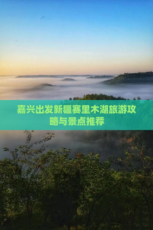 嘉兴到新疆赛里木湖自由行