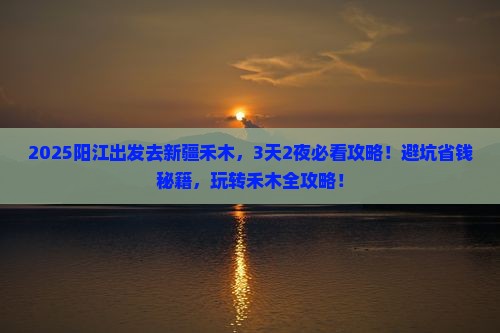 阳江到新疆禾木哪里玩