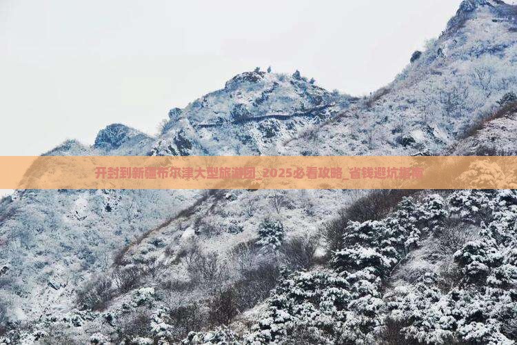开封到新疆布尔津大型旅游团