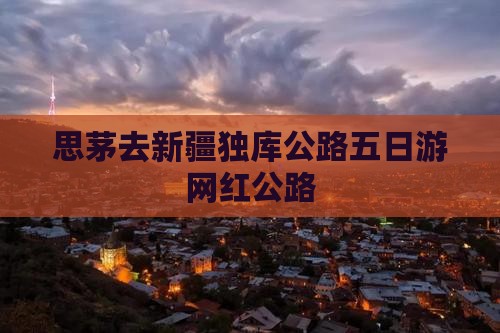 思茅去新疆独库公路五日游