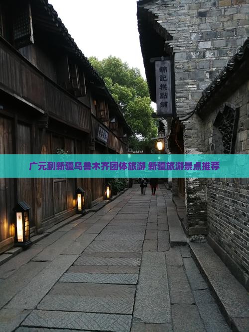 广元去新疆乌鲁木齐团体旅游