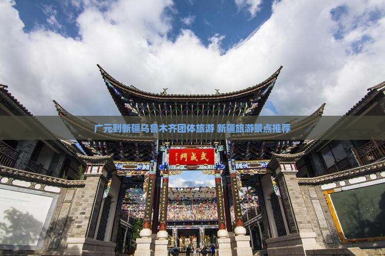 广元去新疆乌鲁木齐团体旅游