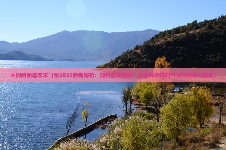 黄冈到新疆禾木门票