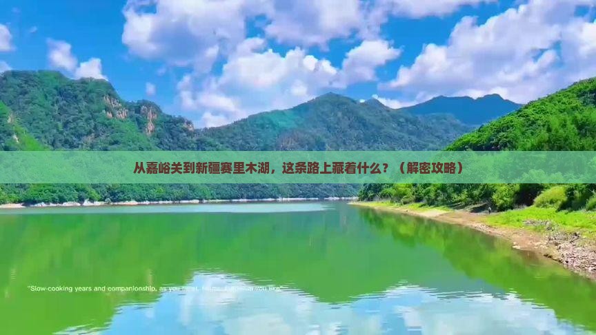 嘉峪关到新疆赛里木湖景点