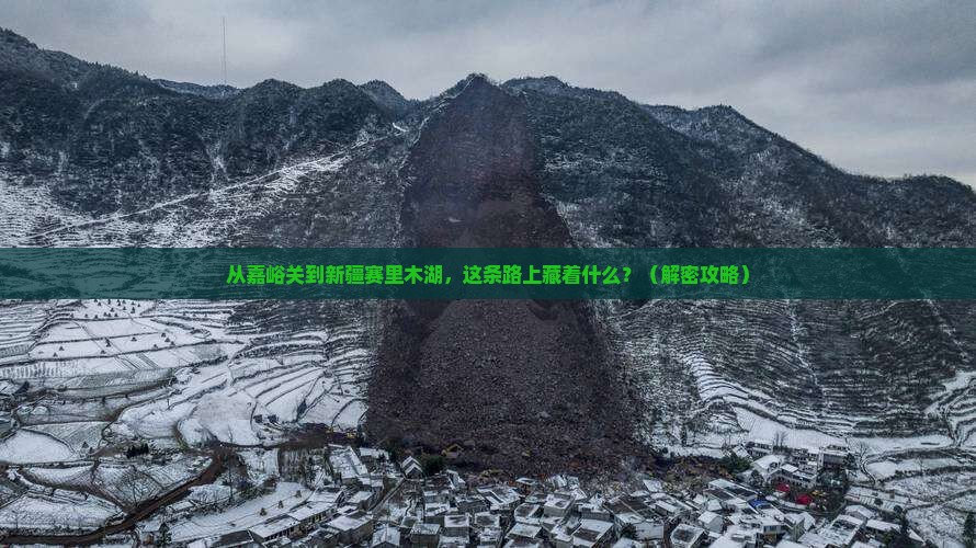 嘉峪关到新疆赛里木湖景点