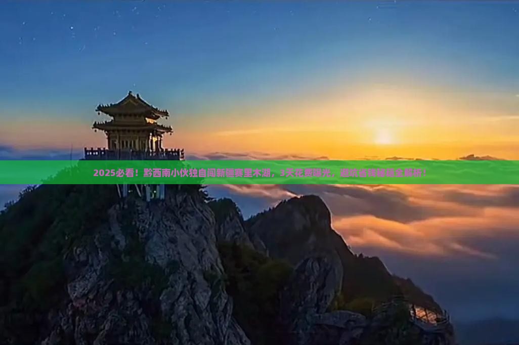 黔西南到新疆赛里木湖个人游