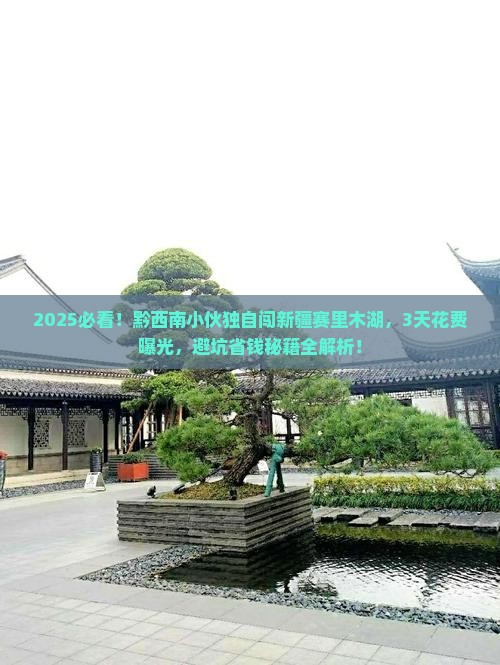 黔西南到新疆赛里木湖个人游