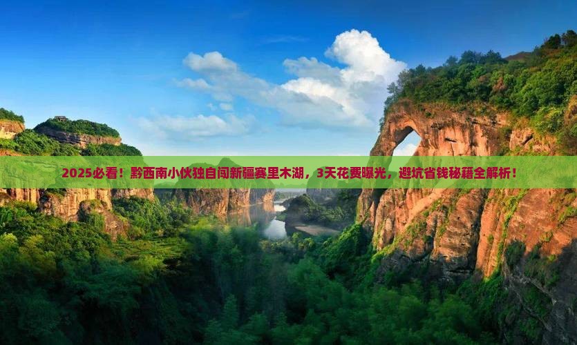 黔西南到新疆赛里木湖个人游