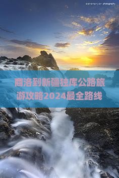 商洛到新疆独库公路旅游