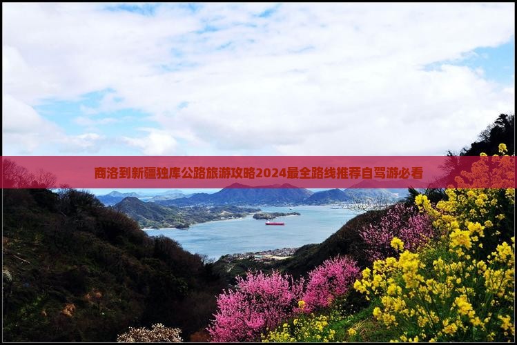 商洛到新疆独库公路旅游
