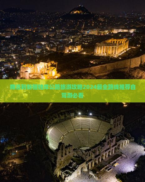 商洛到新疆独库公路旅游