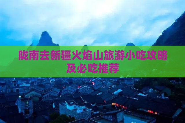 陇南去新疆火焰山旅游小吃