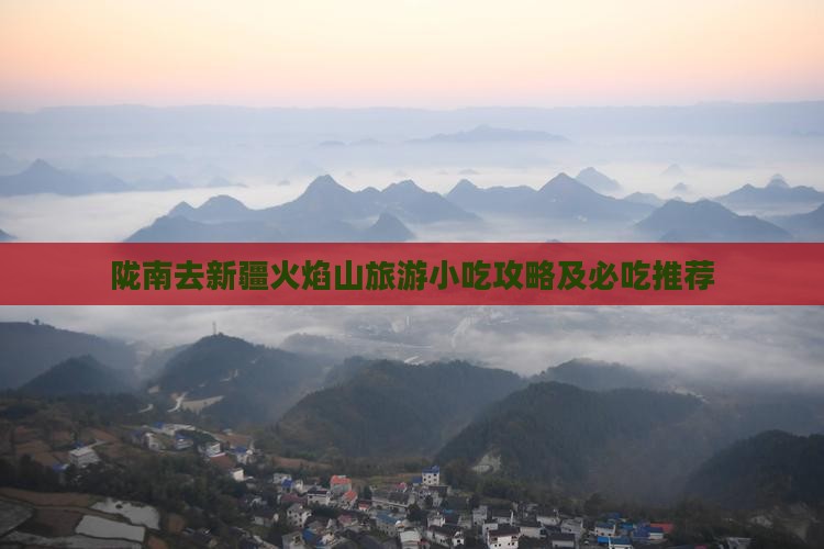 陇南去新疆火焰山旅游小吃
