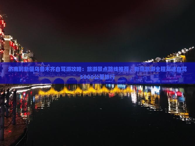 济南到新疆乌鲁木齐哪里玩